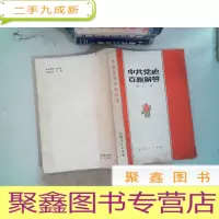 正 九成新中共党史百题解答 增订本