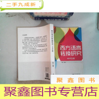 正 九成新西方语言转换研究