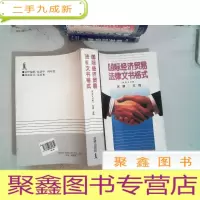 正 九成新国际经济贸易法律文书格式(中英文对照)
