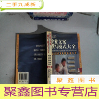 正 九成新企业文案撰写模式大全:企业写手的工具(上).