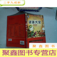 正 九成新谜语大全