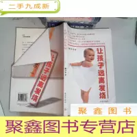 正 九成新让孩子远离发烧