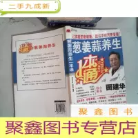 正 九成新葱姜蒜养生一本通
