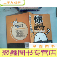 正 九成新你其实不懂经济学