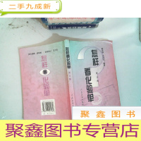 正 九成新怎样看化验单(第3版)
