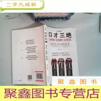 正 九成新口才三绝:会赞美会幽默会拒绝