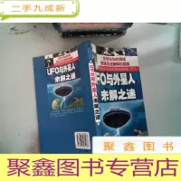 正 九成新UFO与外星人未解之谜