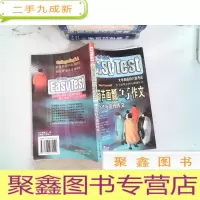 正 九成新依葫芦画瓢写作文--模式写作与高分作文