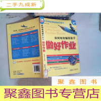 正 九成新如何有效辅导孩子做好作业