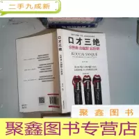 正 九成新口才三绝:会赞美会幽默会拒绝