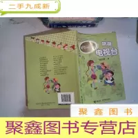 正 九成新淘气包马小跳系列升级版:跳跳电视台
