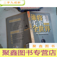 正 九成新谁将买下全世界:未来20年全球资源大博弈