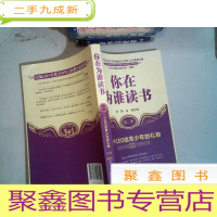 正 九成新你在为谁读书:一个CEO给青少年的礼物(第1季)