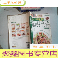 正 九成新轻松学做菜:简易拌菜