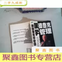 正 九成新跟德鲁克学管理