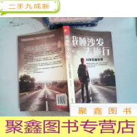 正 九成新我睡沙发去旅行:22岁走遍世界