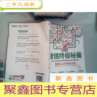 正 九成新微信秘籍:精通公众号商业运营