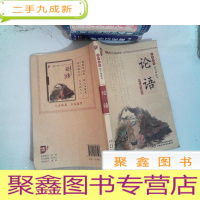 正 九成新书声琅琅国学诵读本:论语