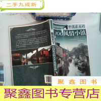 正 九成新中国最美的100风情小镇