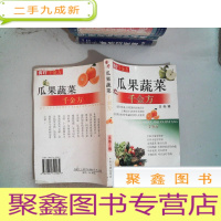 正 九成新瓜果蔬菜千金方