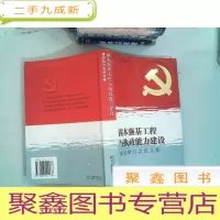 正 九成新固本强基工程与执政能力建设