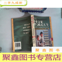 正 九成新企业文案撰写模式大全:企业写手的工具(下)