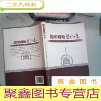正 九成新隐形腐败警示录--80个隐形变异“四风”和腐败典型案例剖析