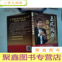 正 九成新王凤岐的养生餐桌