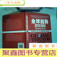正 九成新全球趋势2030:变幻的世界()