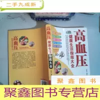 正 九成新高血压健康生活指南大全