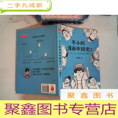 正 九成新半小时漫画中国史3