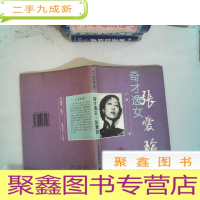 正 九成新奇才逸女