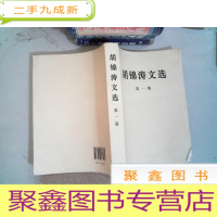 正 九成新胡锦涛文选 第一卷
