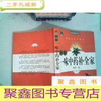 正 九成新图解一味中药补全家