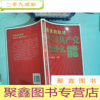 正 九成新历史的轨迹 中国共产党为什么能?