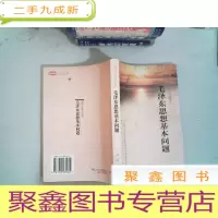 正 九成新毛泽东思想基本问题