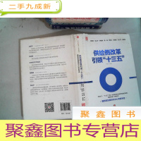 正 九成新供给侧改革引领十三五