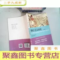 正 九成新外国工艺美术史(白金版)