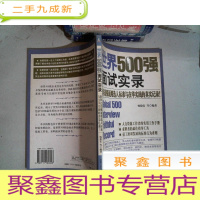 正 九成新世界500强面试实录 ··