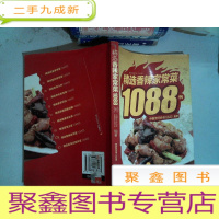 正 九成新精选香辣家常菜1088例