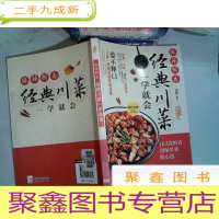 正 九成新爱上回家吃饭·麻辣鲜香:经典川菜一学就会