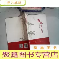 正 九成新怎样做合格党员