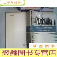正 九成新建设工程概预算与投标报价