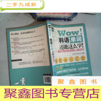 正 九成新Wow!韩语单词还能这么学!:用的韩语核心单词书