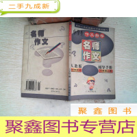 正 九成新小学生同步作文名师作文辅导书册六年级上 人教版