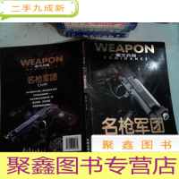 正 九成新霸王兵器-名枪军团