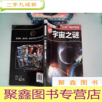 正 九成新十万个未解之谜系列:宇宙之谜