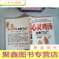 正 九成新心灵鸡汤全集:影响一生的心灵感悟.