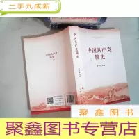 正 九成新中国共产党简史