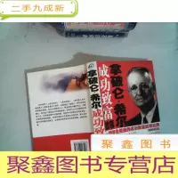 正 九成新拿破仑 希尔 成功致富故事